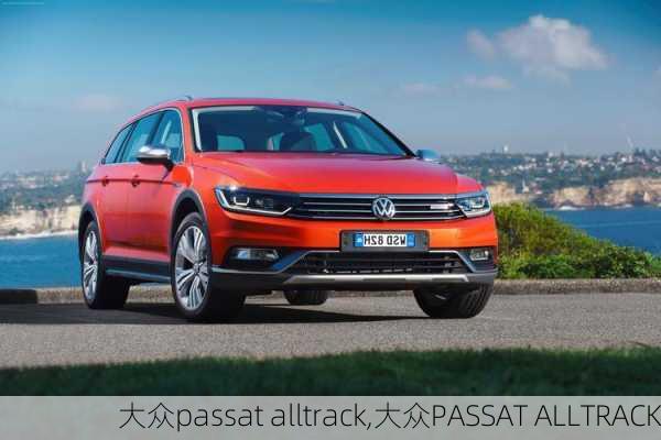 大众passat alltrack,大众PASSAT ALLTRACK