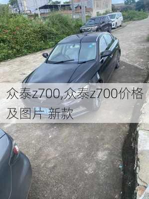 众泰z700,众泰z700价格及图片 新款