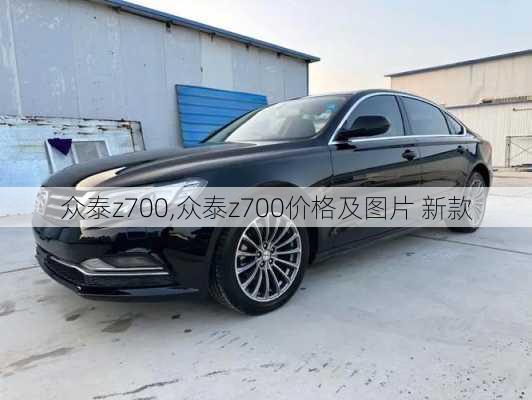 众泰z700,众泰z700价格及图片 新款