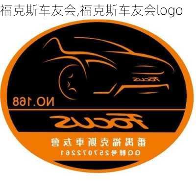 福克斯车友会,福克斯车友会logo