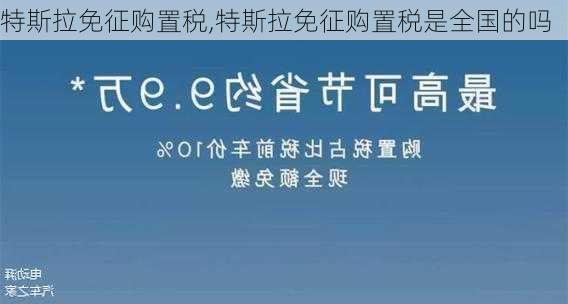 特斯拉免征购置税,特斯拉免征购置税是全国的吗