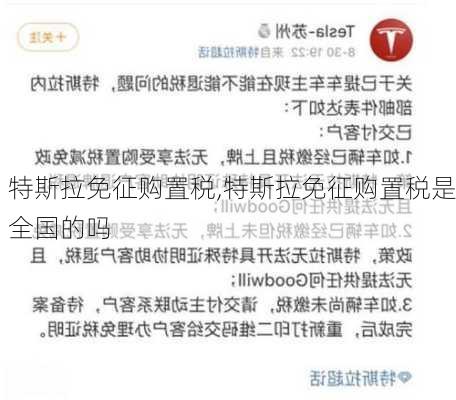 特斯拉免征购置税,特斯拉免征购置税是全国的吗