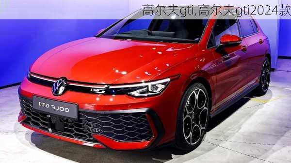 高尔夫gti,高尔夫gti2024款