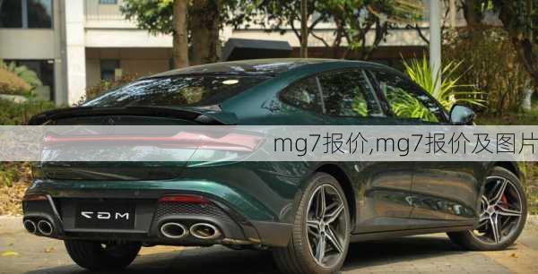 mg7报价,mg7报价及图片