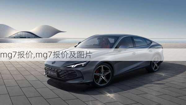 mg7报价,mg7报价及图片