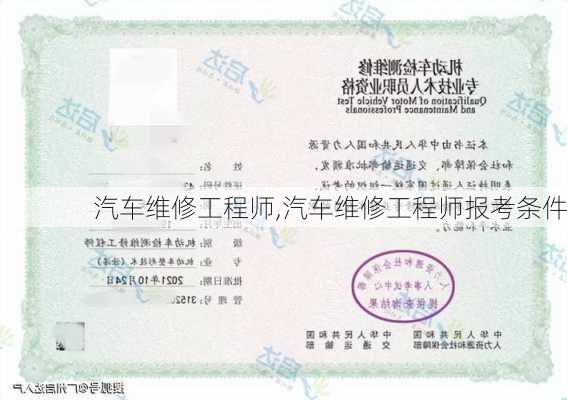 汽车维修工程师,汽车维修工程师报考条件