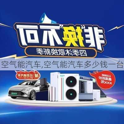 空气能汽车,空气能汽车多少钱一台