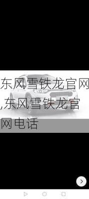 东风雪铁龙官网,东风雪铁龙官网电话