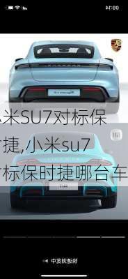 小米SU7对标保时捷,小米su7对标保时捷哪台车