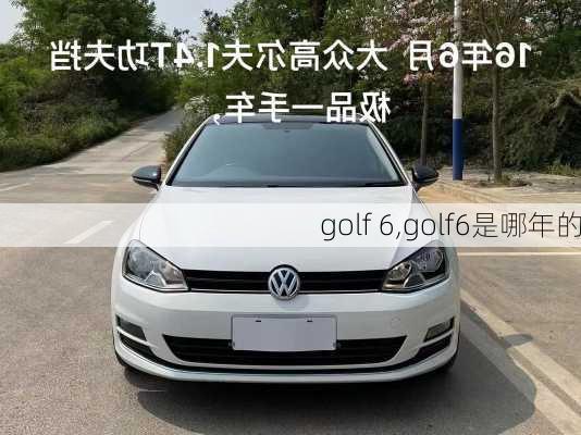 golf 6,golf6是哪年的