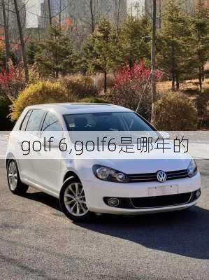 golf 6,golf6是哪年的