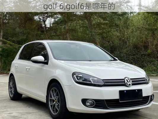 golf 6,golf6是哪年的