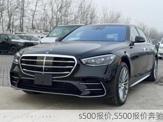 s500报价,S500报价奔驰