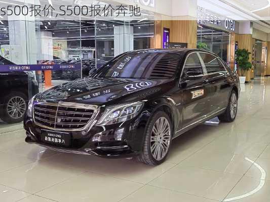 s500报价,S500报价奔驰