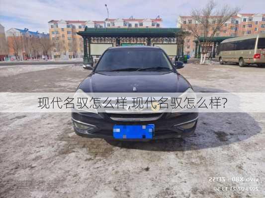 现代名驭怎么样,现代名驭怎么样?