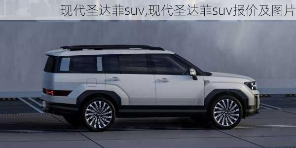 现代圣达菲suv,现代圣达菲suv报价及图片