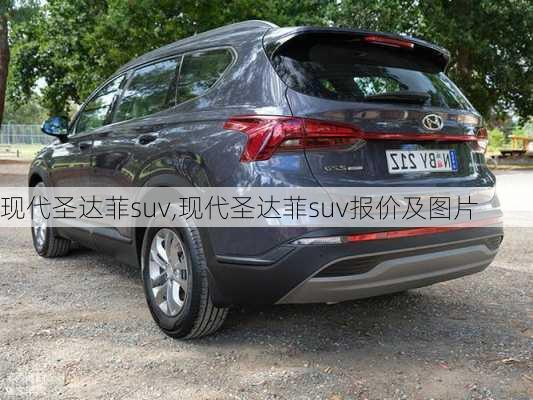 现代圣达菲suv,现代圣达菲suv报价及图片