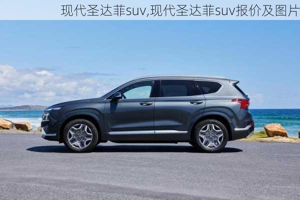 现代圣达菲suv,现代圣达菲suv报价及图片