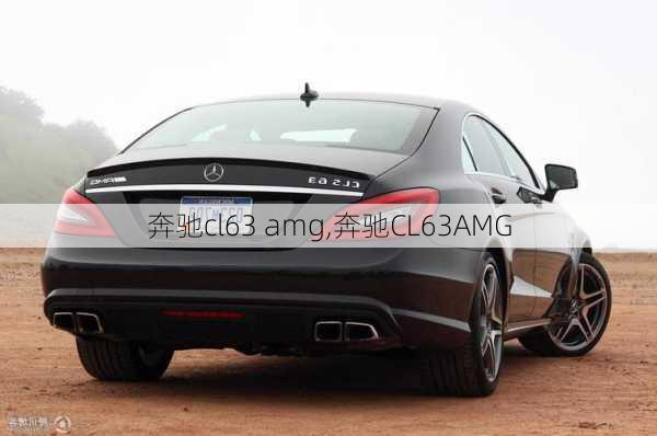 奔驰cl63 amg,奔驰CL63AMG