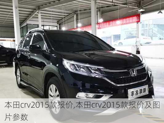 本田crv2015款报价,本田crv2015款报价及图片参数