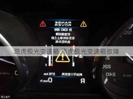 路虎极光变速箱,路虎极光变速箱故障