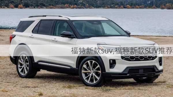 福特新款suv,福特新款SUV推荐