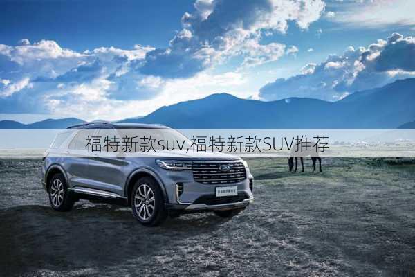 福特新款suv,福特新款SUV推荐