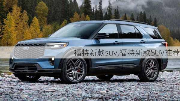 福特新款suv,福特新款SUV推荐