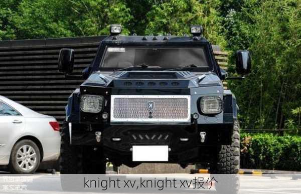 knight xv,knight xv报价