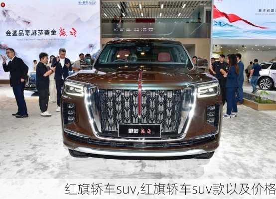 红旗轿车suv,红旗轿车suv款以及价格