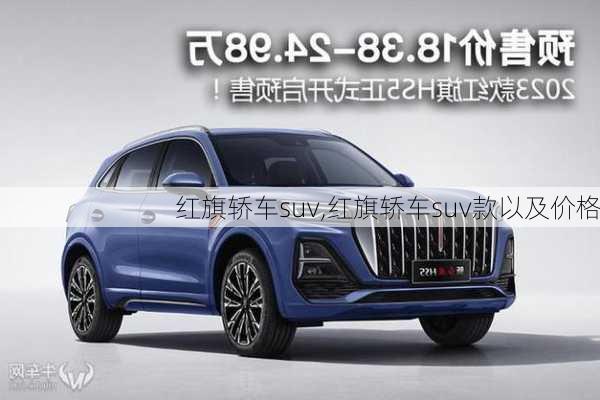 红旗轿车suv,红旗轿车suv款以及价格