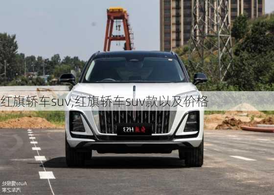 红旗轿车suv,红旗轿车suv款以及价格