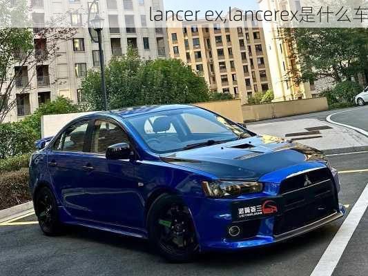 lancer ex,lancerex是什么车