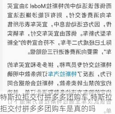 特斯拉拒交付拼多多团购车,特斯拉拒交付拼多多团购车是真的吗