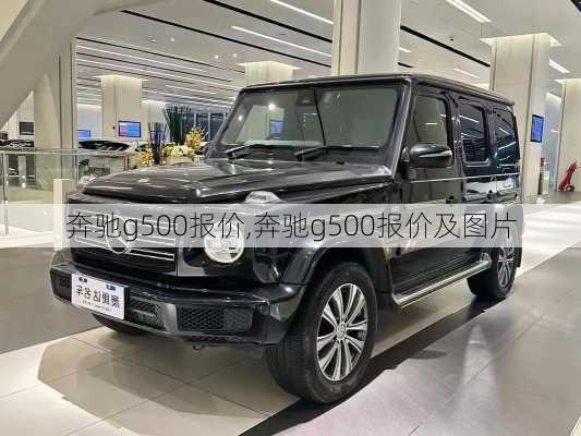 奔驰g500报价,奔驰g500报价及图片