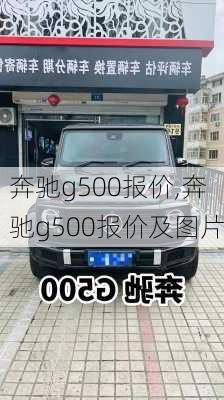 奔驰g500报价,奔驰g500报价及图片