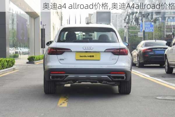 奥迪a4 allroad价格,奥迪A4allroad价格