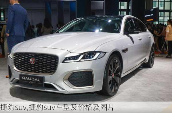 捷豹suv,捷豹suv车型及价格及图片