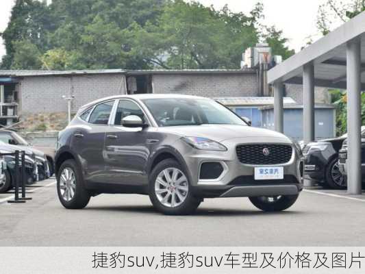 捷豹suv,捷豹suv车型及价格及图片