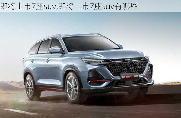 即将上市7座suv,即将上市7座suv有哪些