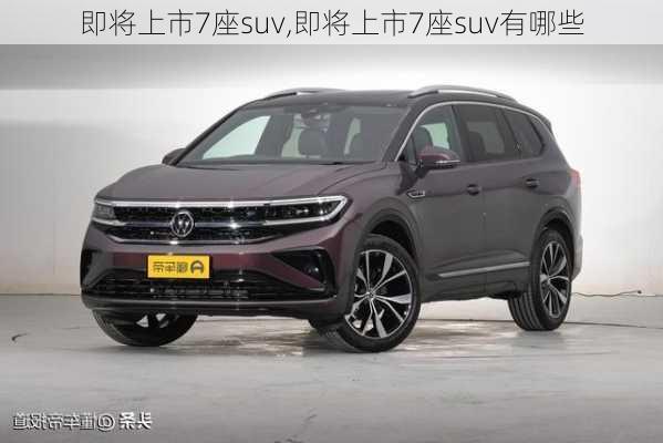 即将上市7座suv,即将上市7座suv有哪些