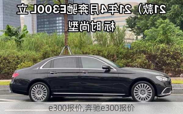 e300报价,奔驰e300报价