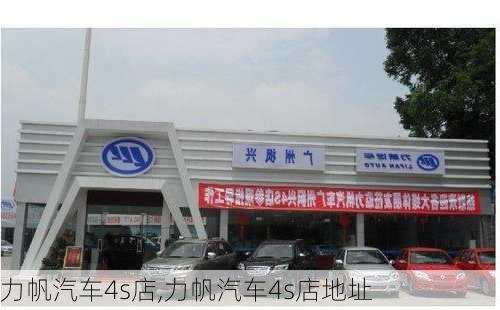 力帆汽车4s店,力帆汽车4s店地址