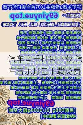 汽车音乐打包下载,汽车音乐打包下载免费