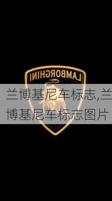 兰博基尼车标志,兰博基尼车标志图片