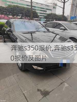 奔驰s350报价,奔驰s350报价及图片