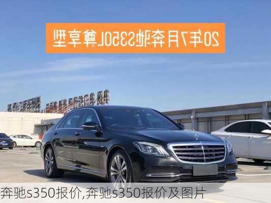 奔驰s350报价,奔驰s350报价及图片