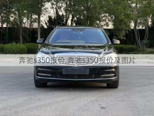 奔驰s350报价,奔驰s350报价及图片