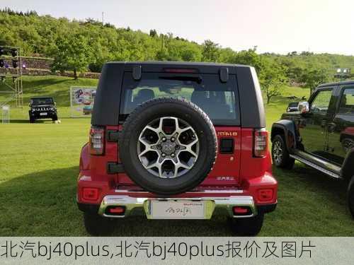 北汽bj40plus,北汽bj40plus报价及图片