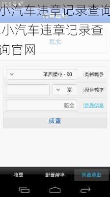 小汽车违章记录查询,小汽车违章记录查询官网